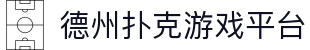 德州扑克游戏平台